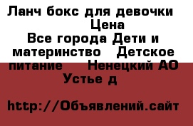 Ланч бокс для девочки Monster high › Цена ­ 899 - Все города Дети и материнство » Детское питание   . Ненецкий АО,Устье д.